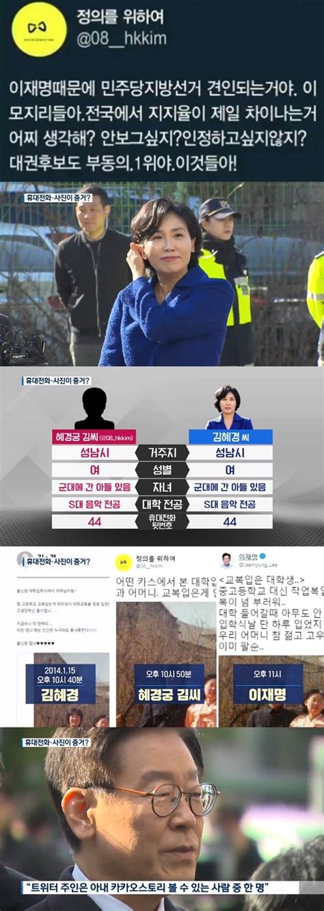 이재명 아내 김혜경 씨 혜경궁 김씨 사건 계정주와 신상정보 일부분 동일해