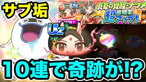 ぷにぷに ｢10連で虹演出キター｣サブ垢でuzナツメ狙って超アップガシャ！【妖怪ウォッチぷにぷに】1427 Youtube