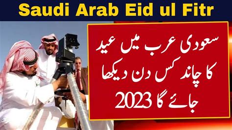 Saudi Arabia Eid Ka Chand Eid Ul Fitr Date In Saudi Arabia