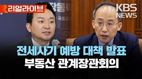 보험대상 전세가율 100→90로전세사기 예방 대책 발표 부동산 관계장관회의 브리핑추경호·원희룡·한동훈 참석 리얼