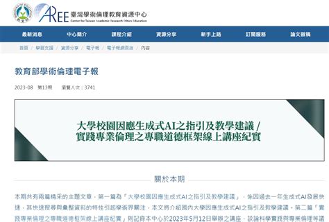 教學新知轉載教育部學術倫理電子報大學校園因應生成式AI之指引及教學建議 世新大學教學發展中心