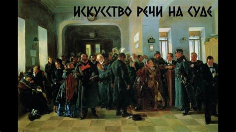 Медленное чтение А. Ф. Кони "Искусство речи на суде" - YouTube