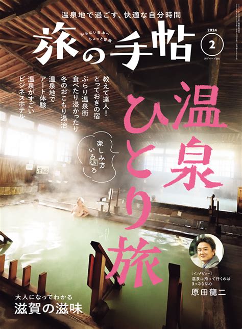 旅の手帖 2024年2月号 出版物 株式会社交通新聞社