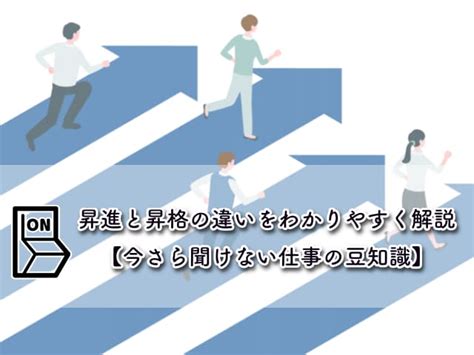 昇進と昇格の違いをわかりやすく解説【今さら聞けない仕事の豆知識】