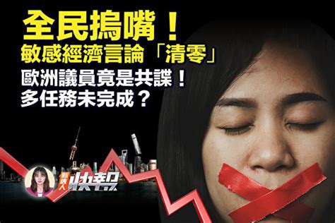 【新唐人快報】全民禁言 中共清零敏感經濟言論 翻吧中國網