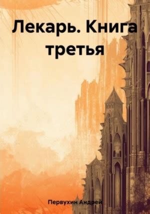 Лекарь. Книга третья аудиокнига слушать онлайн. Автор - Андрей Первухин ...