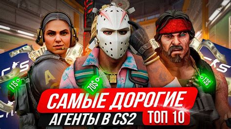 ТОП АГЕНТОВ В КС 2! САМЫЕ ДОРОГИЕ АГЕНТЫ В КС 2! - YouTube