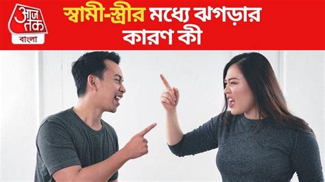 Husband Wife Relationship স্বামী স্ত্রী রোজ ঝগড়া ৩ অভ্যাস ছেড়ে দেখুন একেবারে ওম শান্তি