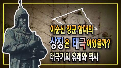 이순신 장군 함대의 상징은 태극이었을까 태극기의 유래와 역사 Youtube