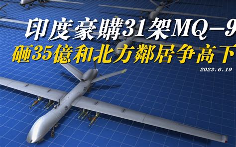 印度豪购31架mq 9死神无人机，狂砸35亿美元，要和北方邻居争高下 熊哥地图炮 熊哥地图炮 哔哩哔哩视频