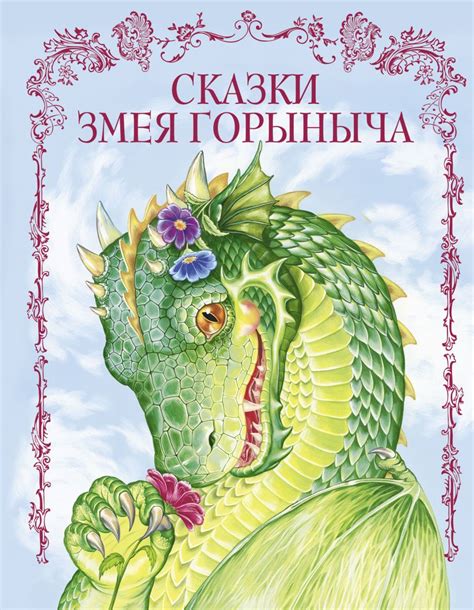 Книга Сказки Змея Горыныча • – купить книгу по низкой цене, читать ...