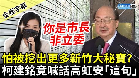 【全程字幕】怕被挖更多新竹大秘寶？ 柯建銘竟喊話高虹安：別做選舉政治操作 Chinatimes Youtube