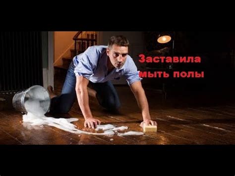Мамка заставила сына мыть пол - YouTube