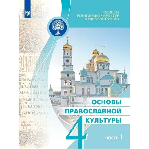 Учебник Просвещение Основы религиозных культур и светской этики. Основы ...