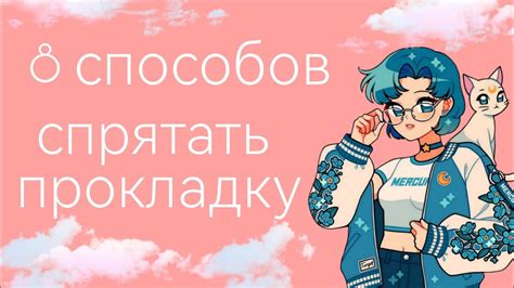 8 способов спрятать прокладку в школе 🏫🎒 - YouTube