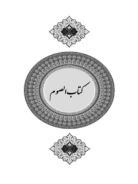 کتاب الصوم 1 Pdf