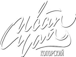 Копорский Иван-Чай Производство и оптовая продажа