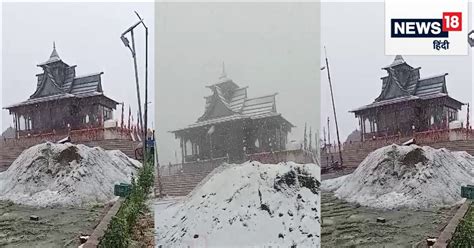 Himachal Weather शिमला में अक्टूबर में पहली बार बर्फबारी हिमाचल में