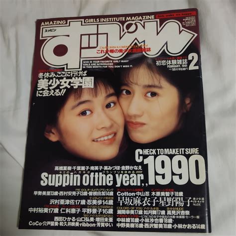 【やや傷や汚れあり】すっぴんsuppin 1991年2月号 №55号 レア雑誌 希少品 投稿写真 女子高生の落札情報詳細 ヤフオク