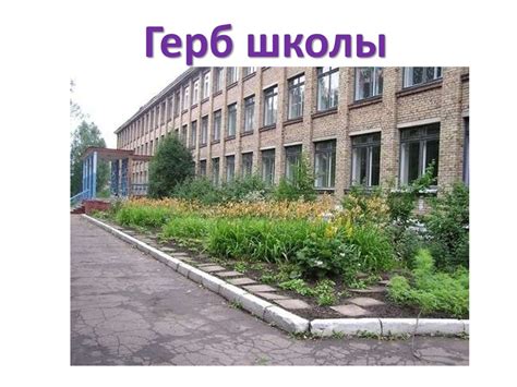 Герб школы. Геральдика - презентация онлайн