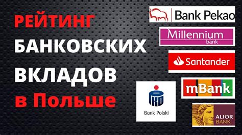 Рейтинг банковских вкладов в Польше / Счёт в Польском банке / Банк в ...