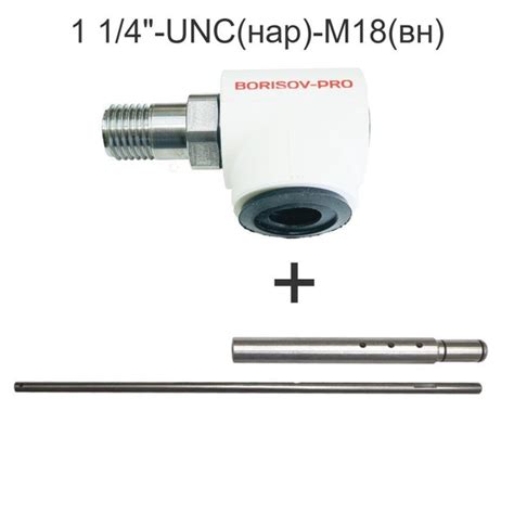 Комплект Система пылеудаления BORISOV-PRO 1 1/4"-UNC(нар.)-М18(внутр ...