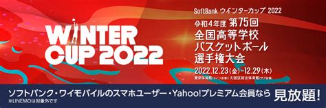 Softbank ウインターカップ2022 令和4年度 第75回 全国高等学校バスケットボール選手権大会 一般社団法人 愛媛県バスケットボール協会