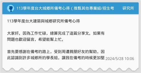 113學年度台大城鄉所備考心得（推甄其他專業組招生考試丁組） 研究所板 Dcard