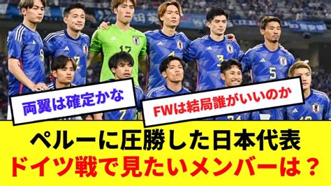 新生森保ジャパン初のガチ強豪との対戦、9月の日本対ドイツ戦で見たいスタメンは？？？ Youtube