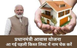 Pradhan Mantri Awas Yojana List