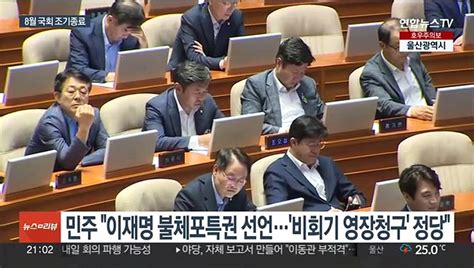 야 강행에 8월 국회 조기 종료여 이재명 특권 요구 동영상 Dailymotion