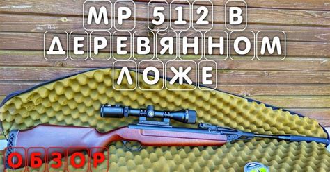 МР 512 красавица в деревянном ложе !!! | Пикабу