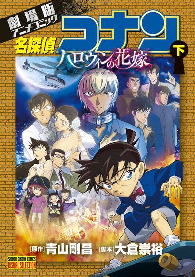 劇場版アニメコミック名探偵コナン ハロウィンの花嫁 上 青山剛昌 【試し読みあり】 小学館コミック