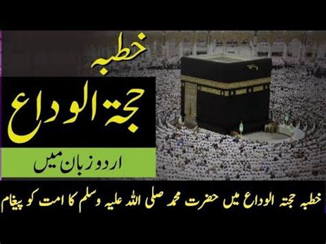 The Last Khutbah Of Prophet Muhammad Saww A Message For All Time