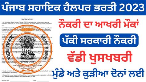 ਸਾਰੇ ਪੰਜਾਬ ਵਿੱਚ ਆਈ ਪੱਕੀ ਸਰਕਾਰੀ ਨੌਕਰੀpunjab Recruitment 2023punjab