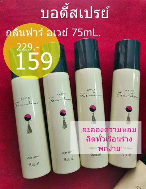 Avon Far Away Body Spray 75ml สเปรยนำหอม ฉดทวเรอนราง Lazada