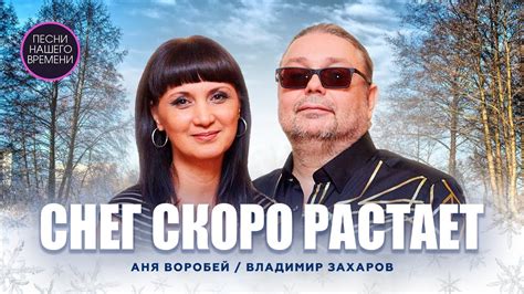СНЕГ СКОРО РАСТАЕТ!!! Аня Воробей и Владимир Захаров. Вот такая💖 ...