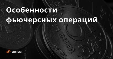 Особенности фьючерсных операций основные понятия и термины что это такое простыми словами