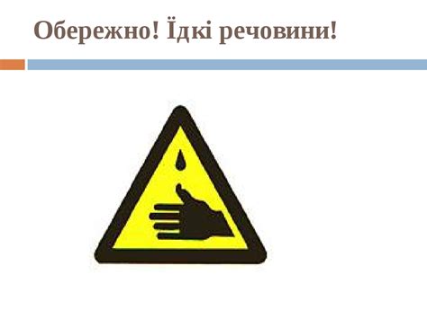 Презентація "Маркування небезпечних речовин"