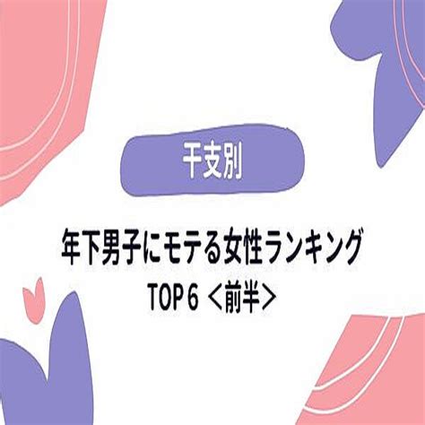 【干支別】色気がダダ漏れ ！「年下男子にモテる女性」top6＜前半＞ 2022年1月8日掲載 Peachy ライブドアニュース