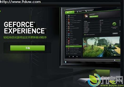 Nvidia英伟达发布geforce Experience游戏优化软件1100版九度网