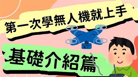 【無人機飛行教學】初學者也ok的無人機教學系列：基礎介紹篇 Codronelite Stem 無人機 自主學習 程式語言 線上課程 Youtube