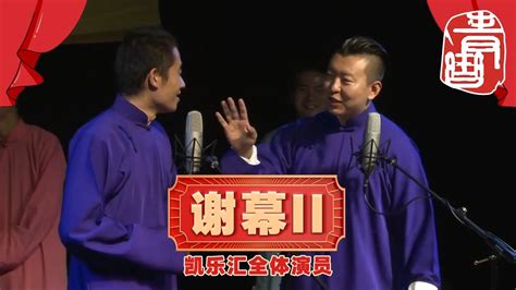 青曲社】《谢幕ii》凯乐汇全体演员 精品相声集 Youtube