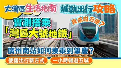 大灣區生活指南丨實測搭乘「灣區大號地鐵」 真係咁方便？丨廣州南站如何換乘到肇慶？城軌出行攻略丨便捷出行新方式 一碼在手想走就走丨一小時暢遊五