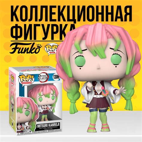 Коллекционная фигурка Funko POP Demon Slayer Mitsuri Kanroji . Фанко ...