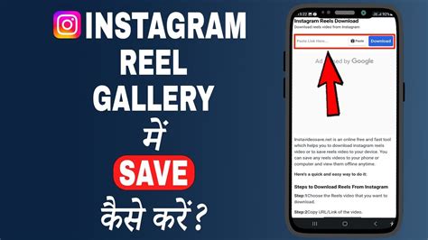 Instagram Reels Gallery Me Save Kaise Kare Instagram Se Reels