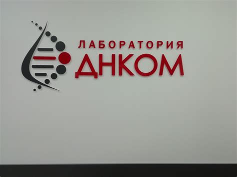 Лаборатория Днком, Пенза | отзывы