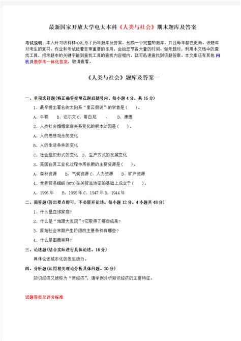 最新国家开放大学电大本科《人类与社会》期末题库及答案 文档之家