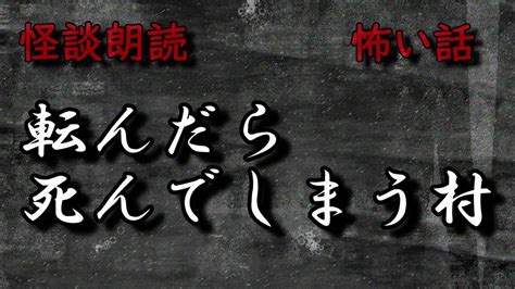 【怪談】 転んだら死んでしまう村 【朗読】 怖い話 睡眠導入 作業用 Bgm Asmr Youtube