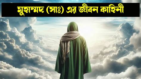 হযরত মুহাম্মদ সাঃ এর জীবনী কাহিনী Hazrat Muhammad Sm Jiboni The